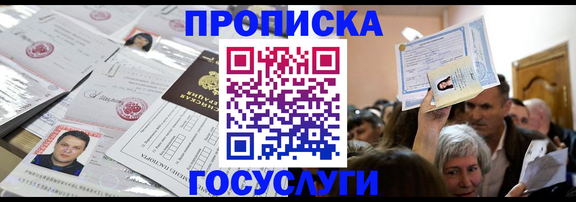 купить прописку в Агиделе